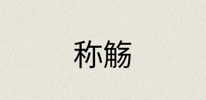 汉语词典：称觞