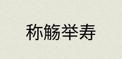 汉语词典：称觞举寿