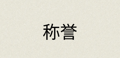 汉语词典：称誉
