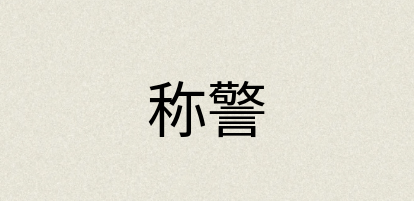 汉语词典：称警