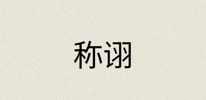 汉语词典：称诩
