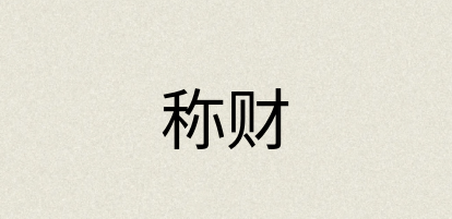 汉语词典：称财