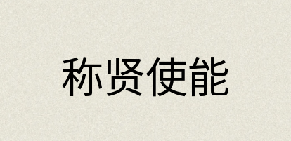 汉语词典：称贤使能