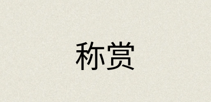 汉语词典：称赏