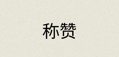 汉语词典：称赞