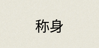 汉语词典：称身