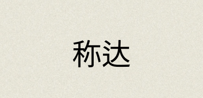 汉语词典：称达