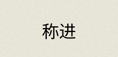 汉语词典：称进