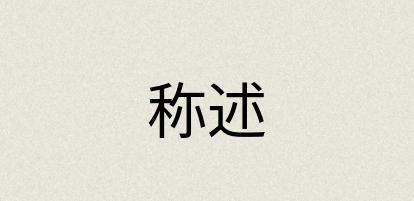 汉语词典：称述