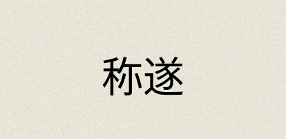 汉语词典：称遂