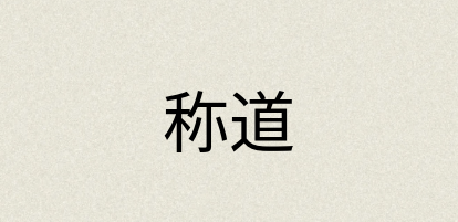 汉语词典：称道