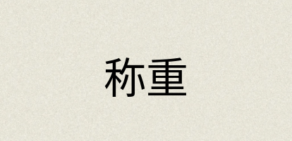汉语词典：称重