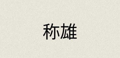 汉语词典：称雄