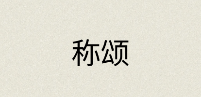 汉语词典：称颂