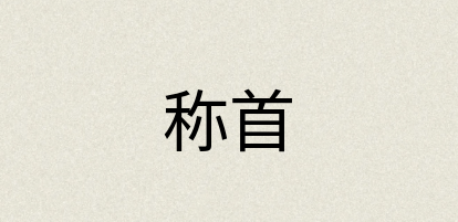 汉语词典：称首