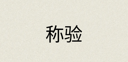 汉语词典：称验