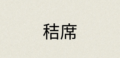 汉语词典：秸席
