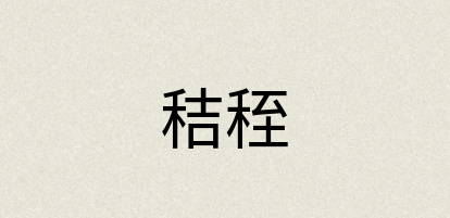 汉语词典：秸秷