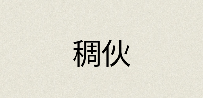 汉语词典：稠伙