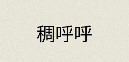 汉语词典：稠呼呼