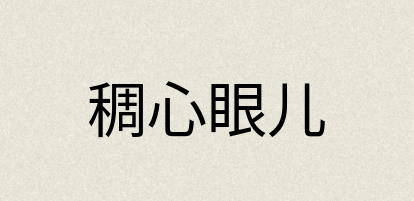 汉语词典：稠心眼儿