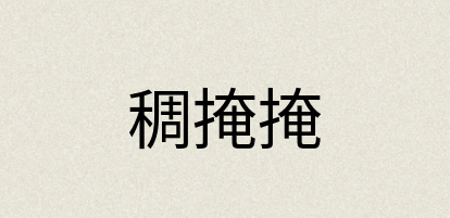 汉语词典：稠掩掩