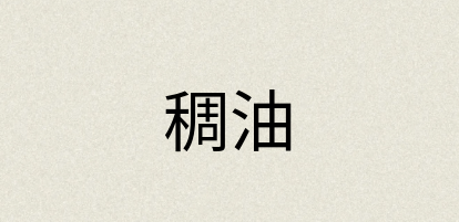 汉语词典：稠油