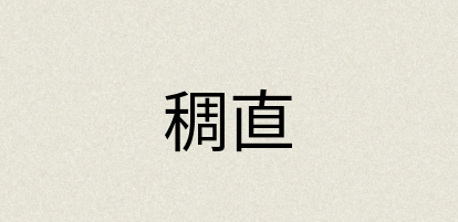 汉语词典：稠直