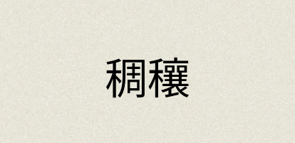 汉语词典：稠穰