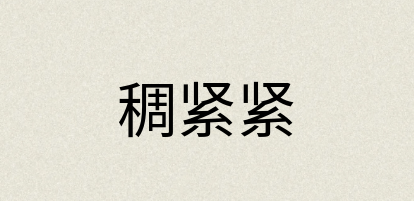 汉语词典：稠紧紧
