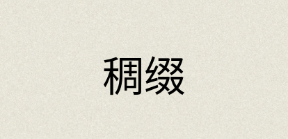 汉语词典：稠缀