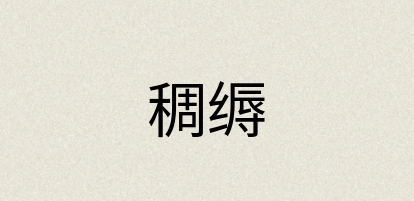 汉语词典：稠缛