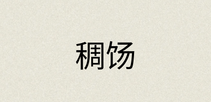 汉语词典：稠饧