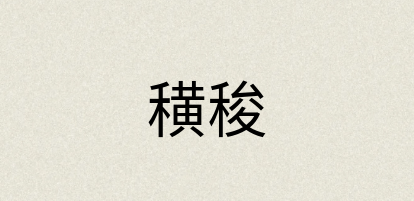 汉语词典：穔稄
