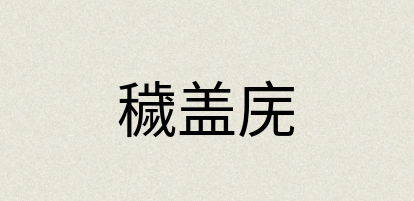 汉语词典：穢盖庑