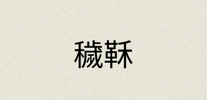 汉语词典：穢鞂