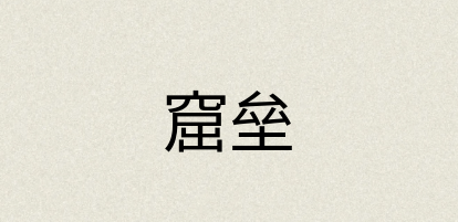 汉语词典：窟垒
