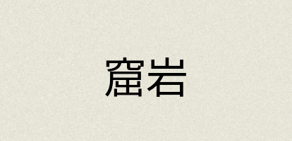 汉语词典：窟岩