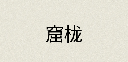 汉语词典：窟栊