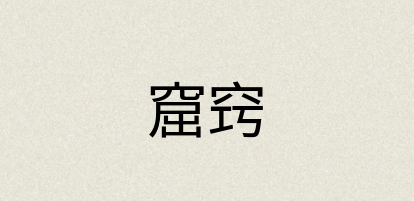 汉语词典：窟窍