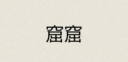 汉语词典：窟窟