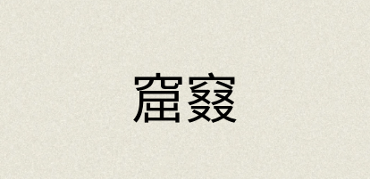 汉语词典：窟窡