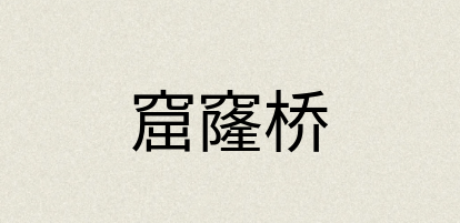 汉语词典：窟窿桥