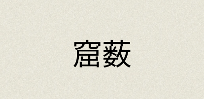 汉语词典：窟薮