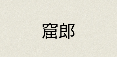 汉语词典：窟郎