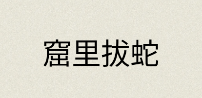 汉语词典：窟里拔蛇