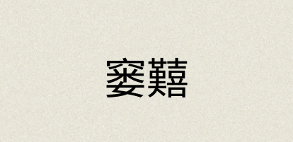 汉语词典：窭囏