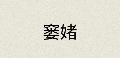 汉语词典：窭媎