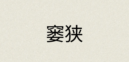汉语词典：窭狭