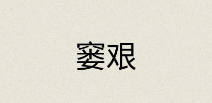 汉语词典：窭艰